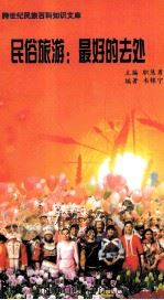 民俗旅游：最好的去处     PDF电子版封面    韦锦宁编著；职慧勇主编 