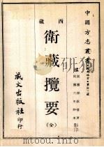 西藏卫藏揽要  全   1968  PDF电子版封面    黄成助 