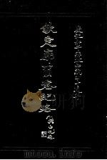 西藏学韩文文献汇刻  第1辑  钦定廓尔喀纪略   1991  PDF电子版封面    （清）方略馆篡 