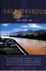 甘肃民族工作采访报道纪实  2001-2006（ PDF版）