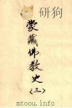 蒙藏佛教史  3     PDF电子版封面     
