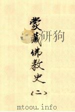 蒙藏佛教史  2     PDF电子版封面     