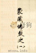 蒙藏佛教史  1     PDF电子版封面     