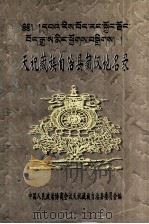天祝藏族自治县藏汉地名录（ PDF版）