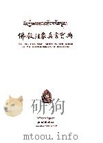 佛教法像真言宝典（1993 PDF版）