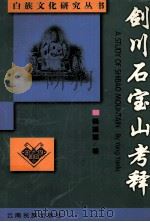 剑川石宝山考释（1999 PDF版）