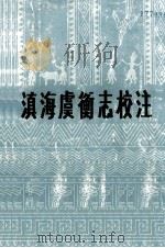 滇海虞衡志校注（1990 PDF版）