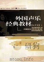 外国声乐经典教材  女中音  上（ PDF版）