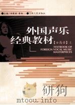 外国声乐经典教材  女高音  上（ PDF版）