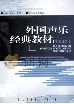 外国声乐经典教材  男高音  上（ PDF版）