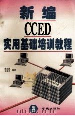 新编CCED实用基础 培训教程   1996  PDF电子版封面  750771005X  郭志强，朱崇君编 
