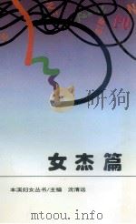 女杰篇   1995  PDF电子版封面    沈清远编 