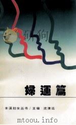 妇联篇   1995  PDF电子版封面    沈清远编 