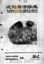 沈阳农村研究  1996、1997年  沈阳经济信息  1997、1998年     PDF电子版封面     