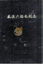 本溪广播电视志  1986-1992年     PDF电子版封面    本溪市广播电视局史志编辑室编 