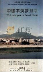 中国本溪欢迎您（1995 PDF版）