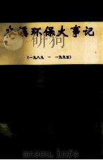 本溪环保大事记  1989-1995（ PDF版）