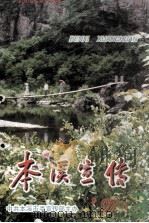 本溪市人民政府大事记：1990-1997年     PDF电子版封面     