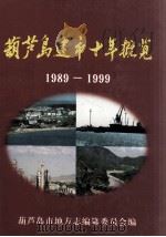 葫芦岛建市十年概览  1989-1999（1999 PDF版）