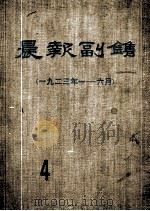 晨报副刊  1923年1-6月  第4分册   1981  PDF电子版封面     