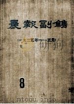 晨报副刊  1925年1-5月  第8分册   1981  PDF电子版封面     