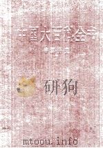 中国大百科全书  中国历史  3   1992  PDF电子版封面  7500003536  姜椿芳，梅益 