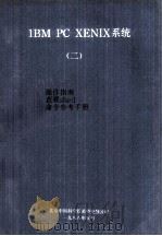 1BM PC XENIX 系统 操作指南 直观sheil 命令参考手册 2   1988  PDF电子版封面    北京科学院 
