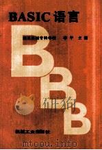 BASIC语言   1987.11  PDF电子版封面    李平主编 