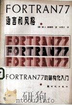 FORTRAN77语言风格   1985.06  PDF电子版封面    （英）麦钱特著 