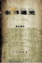世界通史  近代部分  下   1980  PDF电子版封面    张芝联，杨生茂，程秋原主编 