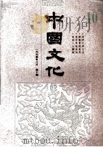 中国文化  1994年8月  第10期（1994 PDF版）