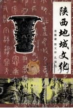陕西地域文化（1997 PDF版）