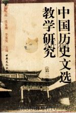 中国历史文选教学研究  第3集（1998 PDF版）