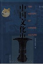 中国文化史   1（ PDF版）