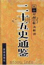 二十五史通鉴  第2卷     PDF电子版封面  7801300955  曹海东主编 