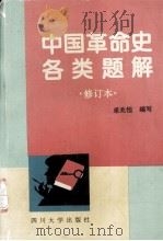 中国革命史各类题解（修订本）   1996.09  PDF电子版封面    卓兆恒编写 