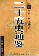 二十五史通鉴  第3卷   1997  PDF电子版封面  7801300955  曹海东主编 