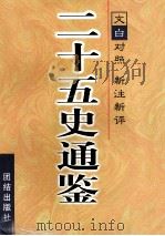 二十五史通鉴  全3卷（1997 PDF版）