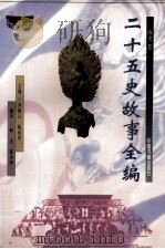 二十五史故事全编  南史卷（1998 PDF版）