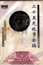 二十五史故事全编  三国志卷（1998 PDF版）