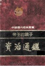 帝王的镜子-资治通鉴（1992 PDF版）