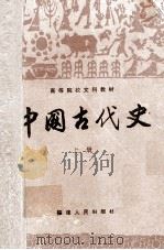 中国古代史  上   1995  PDF电子版封面  7211015667  朱绍候主编 