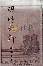明清史料庚编  上（1987 PDF版）