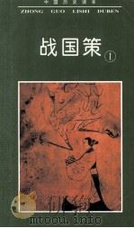 中国历史读本  战国策  1（1996 PDF版）