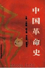 中国革命史   1996  PDF电子版封面  7810004700  王学敏主编 