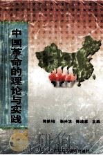 中国革命的理论与实践（1997 PDF版）