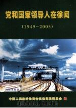 党和国家领导人在徐闻  1949-2005（ PDF版）
