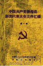 中国共产党徐闻县历次代表大会文件汇编  第1辑   1987  PDF电子版封面    中共徐闻县委党史办公室徐闻县档案馆编辑 