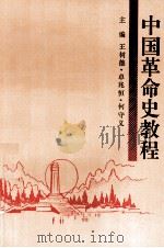 中国革命史教程  修订本（1992 PDF版）