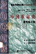 中国革命史题型练习集（1999.03 PDF版）